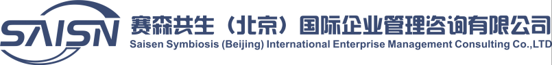 赛森共生（北京）国际企业管理咨询有限公司